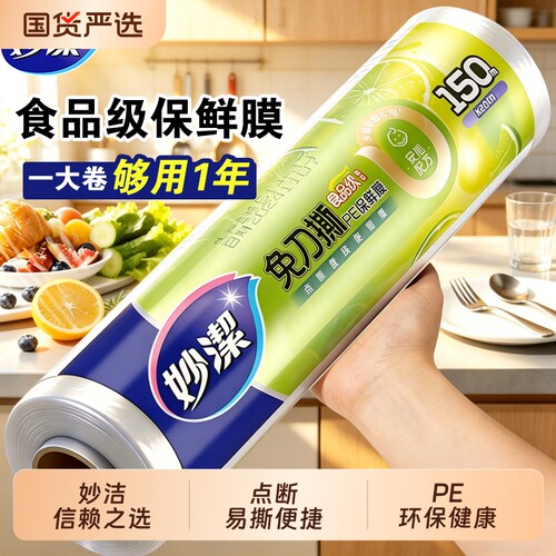 妙洁食品级点断保鲜膜大卷