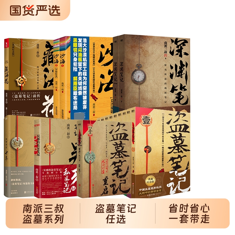 【单本/套装任选】盗墓笔记全套正版南派三叔重启大结局藏海花沙海十年吴邪的私家笔记南部档案良渚密码深渊笔记老九门侦探小说书