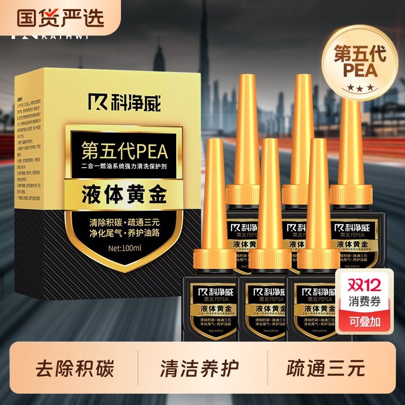 科净威燃油宝除积碳添加剂三元催化清洗剂燃油系统润滑剂清洁剂