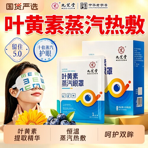 九芝堂叶黄素蒸汽眼罩热敷眼睛疲劳学生睡眠遮光眼干涩发热护眼贴