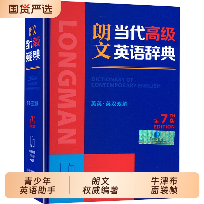 朗文当代高级英语辞典第7版新版(英汉双解)外研社英语汉英字典词典朗文高阶英汉双解词典现代汉语词典牛津中阶高阶
