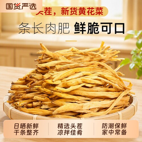 无硫自晒黄花菜干货特级农家新货新鲜特产金针菜食材家用常备配菜