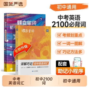 2026蝶变学园初中英语词汇2100词汇新初一英语记单词神器2026中考英语单词书大全高频词漫画图解速记初一二三备核心词真人音频