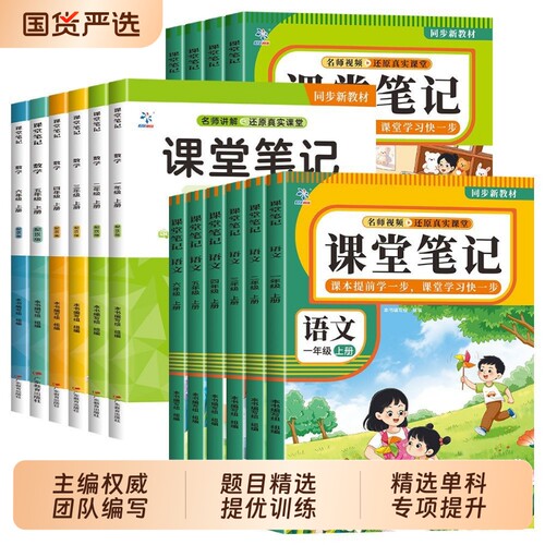 2026新版课堂笔记一二三四五六年级上册语文数学英语课本书全套人教版教材讲解全解读随堂同步预习教辅书北师大版黄冈学霸笔记上