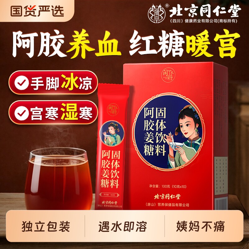 同仁堂红糖姜茶大姨妈阿胶生姜汤官寒调理单独小包装暖胃姜糖健康