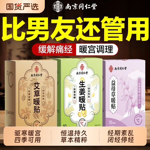 南京同仁堂暖宫贴痛经大姨妈女生用宫寒24小时自发热敷暖身艾草贴