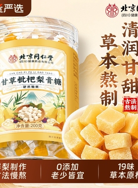 北京同仁堂甘草枇杷梨膏糖化痰止咳润肺官方旗舰店泡水喝送男朋友