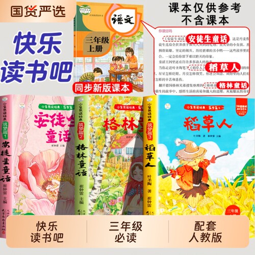 3册稻草人书三年级上册必读正版的课外书格林童话安徒生童话故事快乐读书吧三上阅读书籍人教版老师推荐书目叶圣陶导读民间寓言