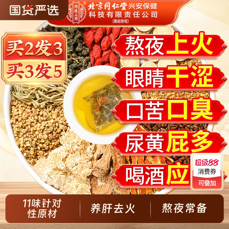 北京同仁堂菊花决明子茶明目清火养肝茶牛蒡根肝护枸杞护肾养生茶