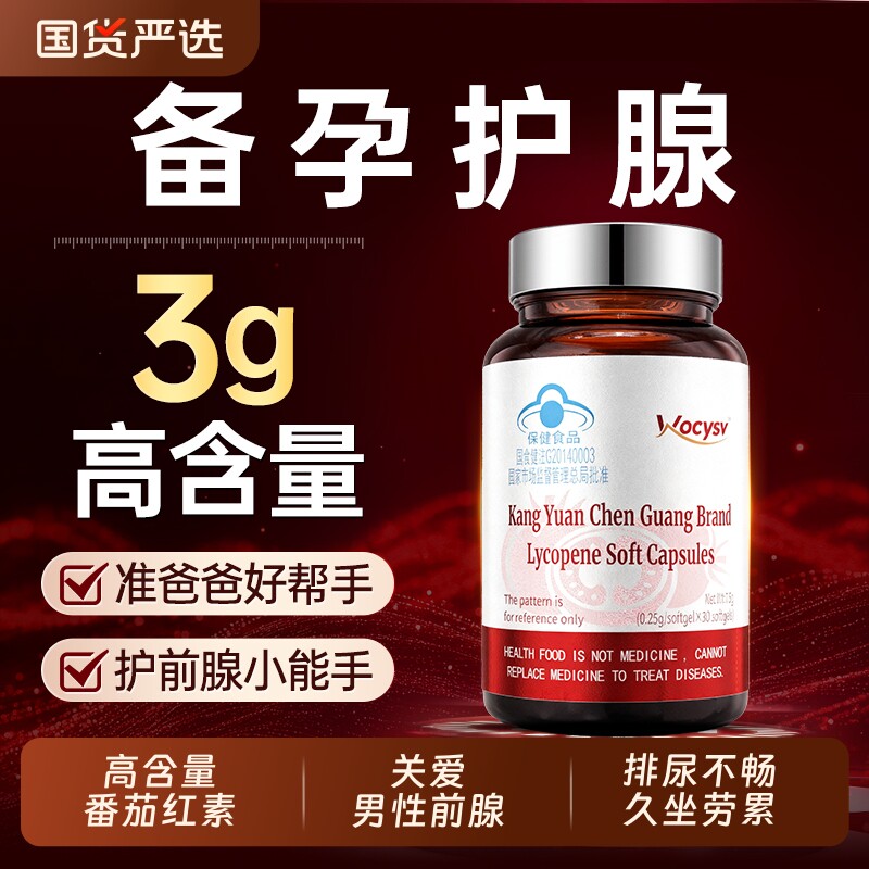 男士番茄红素软胶囊前列腺健康提升活力补充精力男性正品官旗舰店