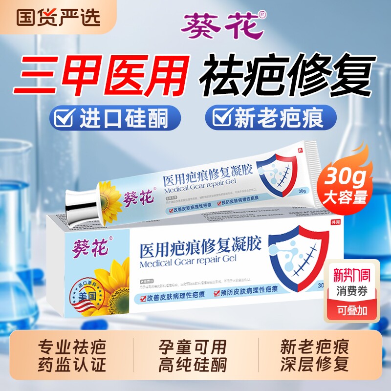 葵花医用祛疤膏疤痕修复除疤剖腹产手术烫伤增生凸起硅酮凝胶