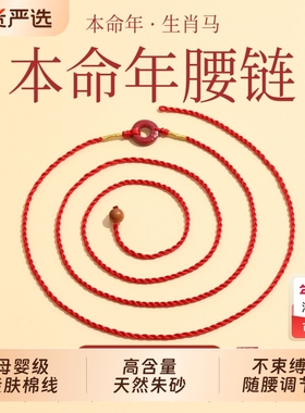 2026马年本命年红腰带男朱砂平安扣岁太护身符红绳腰链女红色腰绳