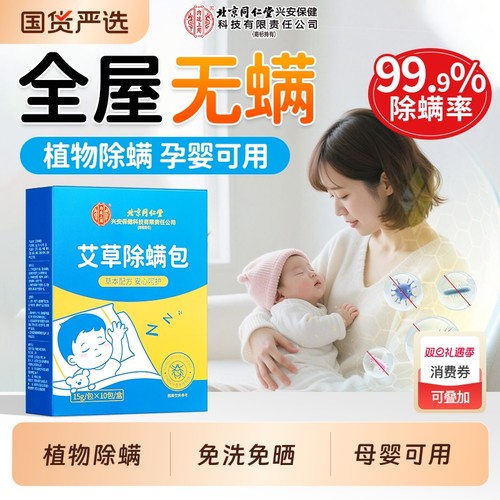 北京同仁堂内廷上用艾草除螨包