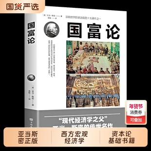国富论亚当斯密正版推动西方宏观经济学原理资本论基础书籍改变财富观念的经济学历史的著作之一贫穷的本质畅销书习惯自由公司原始