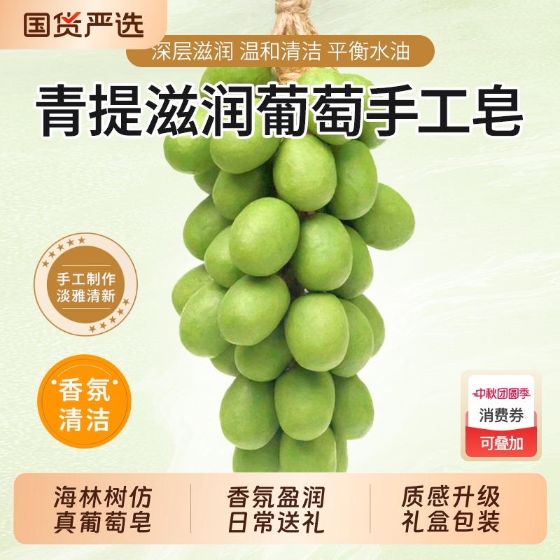 海林树葡萄手工皂葡萄提子精油皂