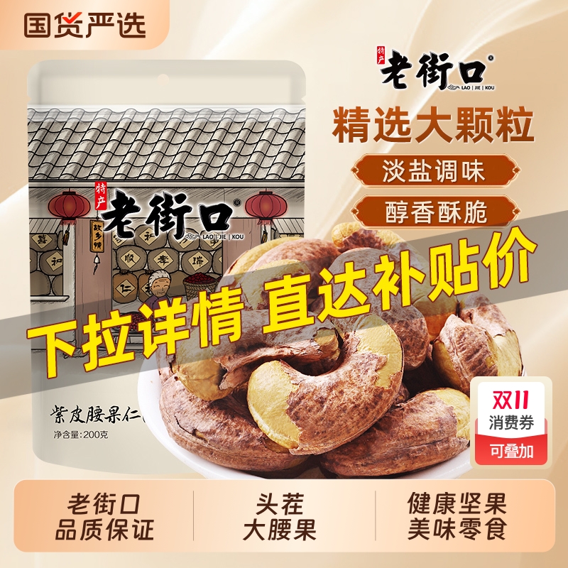 老街口紫皮腰果仁200g袋装新货盐焗带皮腰果坚果孕妇零食干果健康