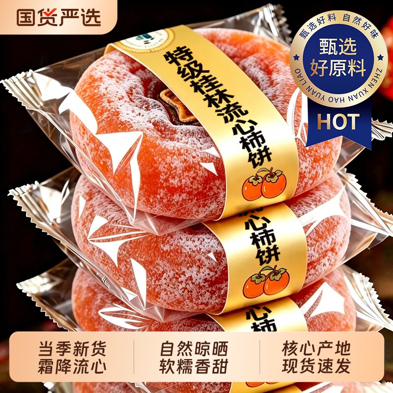 特级广西桂林流心吊柿饼富平柿子特产圆柿饼独立包装软糯香甜蜜饯