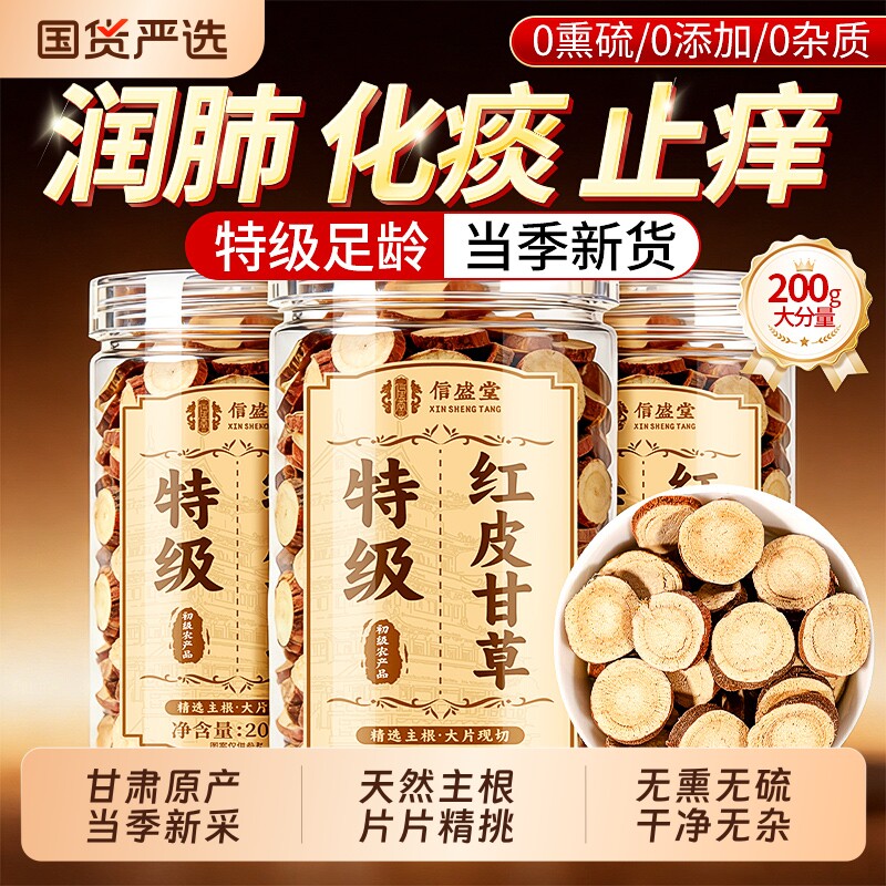 特级红皮甘草片黄芪野生甘肃泡水喝中药山楂材陈皮正品官方旗舰店