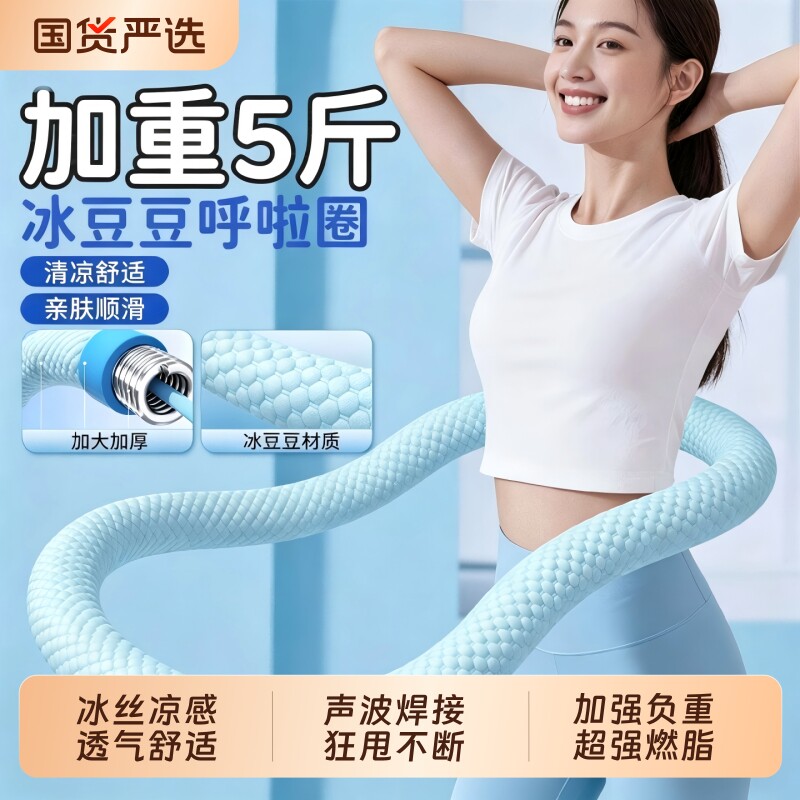 【冰丝冰感呼啦圈】加重软体弹簧全包裹居家健身训练软圈全家可转