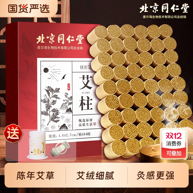 北京同仁堂艾灸柱十年陈艾条无烟随身灸家用信盛堂官方旗舰店正品