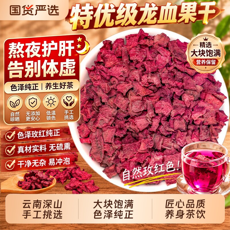 正宗云南龙血果茶深山优质火焰参血龙泡水养生茶护肝熬夜正品野生
