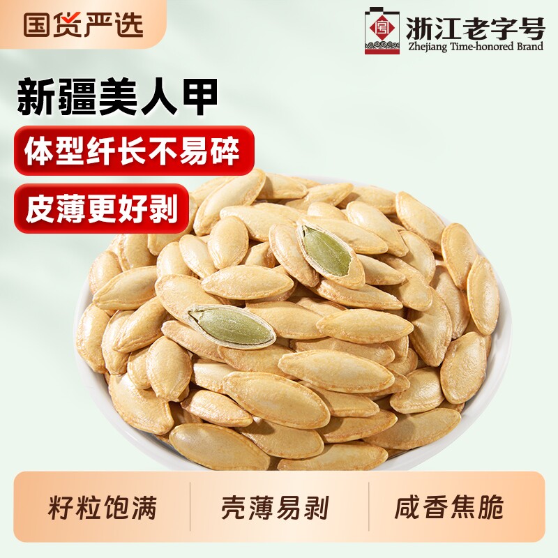 华味亨新疆美人甲南瓜子椒盐长粒熟原味坚果炒货新货大颗粒好物