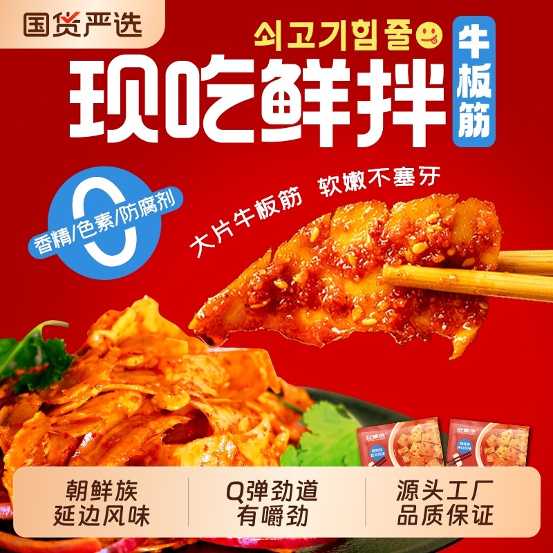 桂青源现吃鲜拌牛板筋102g延边朝鲜族风味下酒休闲零食真空麻辣