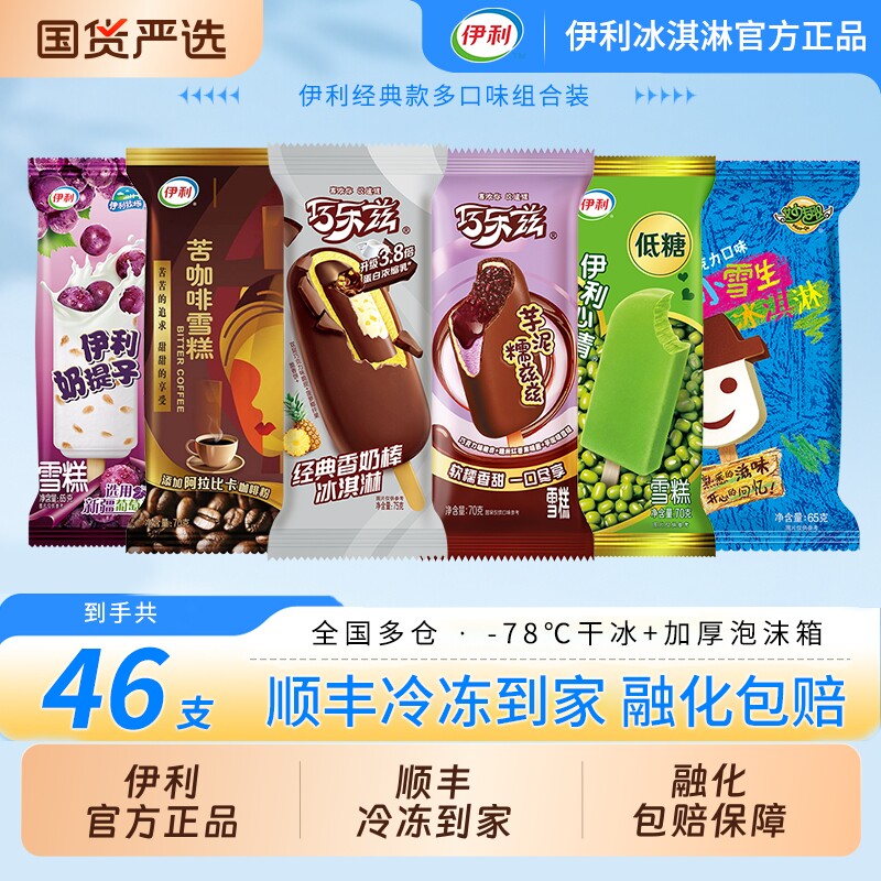 【下拉领补贴】伊利冰淇淋巧乐兹香奶棒芋泥糯苦咖啡雪糕46支组合