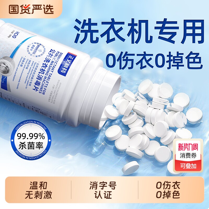 正又公共洗衣机消毒片宿舍用清洗剂衣物衣服清洁杀菌次氯酸泡腾片