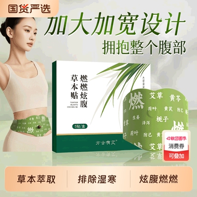 艾草燃燃炫腹贴艾绒草本祛湿轻盈脂肪艾灸肚脐贴正品官方旗舰店