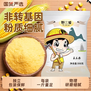 野三坡5斤玉米粉玉米面粉饼子苞米面粉杂粮全麦粗粮窝窝头粉家用