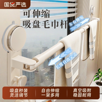 【新款吸盘可伸缩毛巾置物架子】