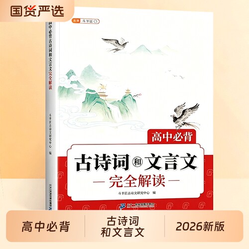 2026新版高中必背古诗词和文言文