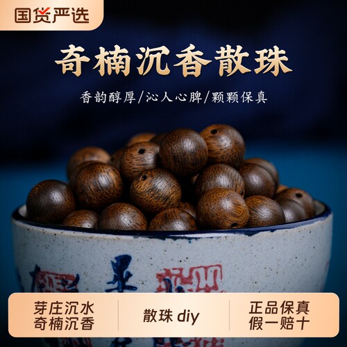 天然奇楠沉水级沉香散珠diy