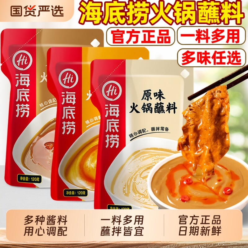 HI海底捞火锅蘸料麻酱小包装香辣调料芝干碟酱料牛肉酱藤椒蒜蓉