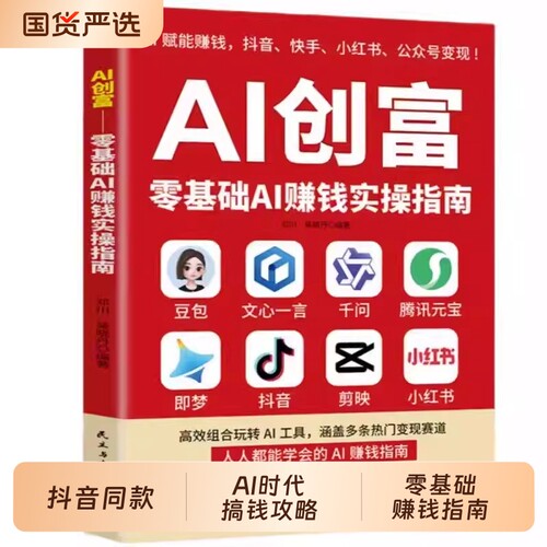 抖音同款AI创富正版豆包ai时代零基础AI赚钱实操指南ai即梦元宝AI手册人工智能书籍精准短视频腾讯操作实战变现生成实用从0到1
