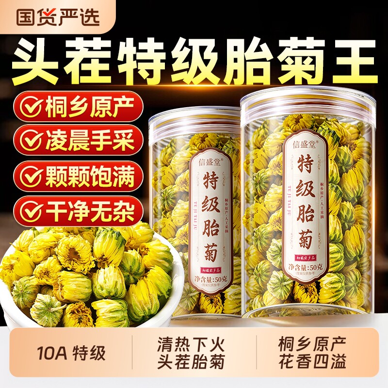 桐乡10A特级胎菊菊花茶头茬去火清热正品官方旗舰店枸杞金银花