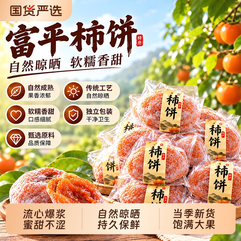 特级柿饼正宗流心柿子独立包装官方旗舰店富平吊柿饼软糯香甜蜜饯