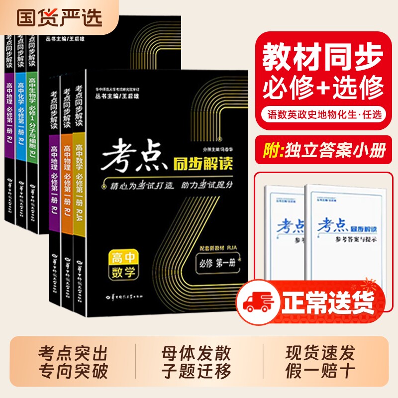 王后雄考点同步解读2025新版数学物理必修一语文英语化学生物政治历史地理高一高二上下册选择性必修第一二三册人教版教材完全解读