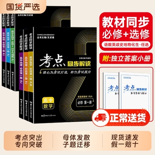 王后雄化学考点同步解读2026新版数学物理必修一语文英语生物政治历史地理高一高二上下册选择性必修第一二三册人教版教材完全解读