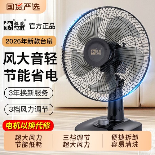 骆驼大风量台式家用电风扇