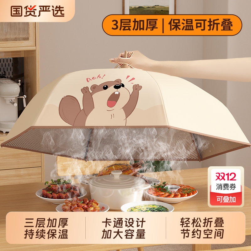 【只做高品质！】尖叫鼠保温菜罩
