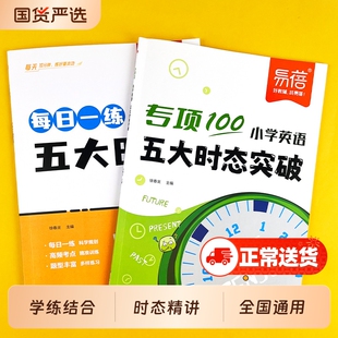 【易蓓】小学英语语法五大时态专项训练每日一学一练三四五六年级英语练习本小升初时态专项练习册寒暑假衔接教辅书·