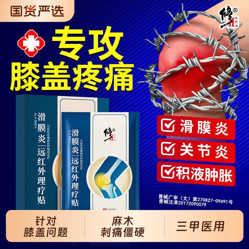 修正滑膜炎关节疼痛半月板损伤专用远红外贴膏膝盖积液刺痛热敷贴