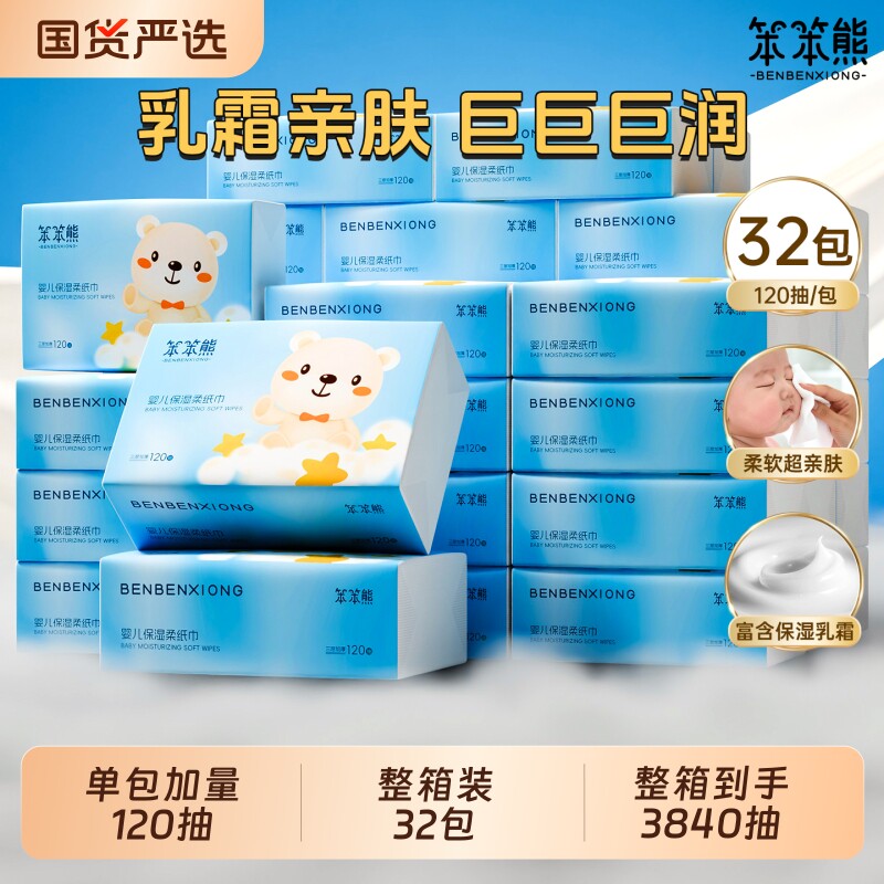 笨笨熊乳霜纸大包婴儿云柔巾120抽保湿柔纸巾新生儿宝宝专用抽纸图片