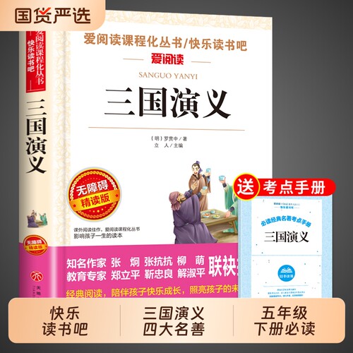 三国演义小学生版五年级四大名著原著正版下册必读正版的课外书西游记青少年版本配套人教版快乐读书吧五下中国红楼梦水浒传全套