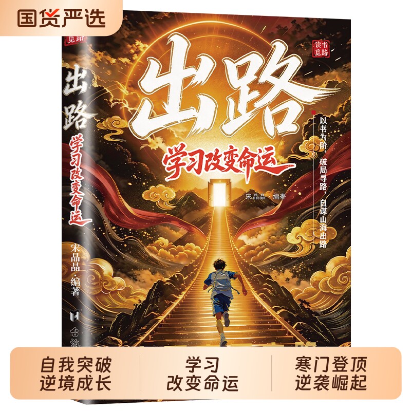 出路 学习改变命运 底层突围之路 引导孩子走出迷茫的成长觉醒之书 寒门登顶逆袭崛起自我突破逆境成长人生跃迁 青少年励志td