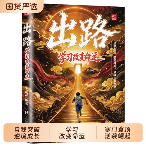出路 学习改变命运 底层突围之路 引导孩子走出迷茫的成长觉醒之书 寒门登顶逆袭崛起自我突破逆境成长人生跃迁 青少年励志td
