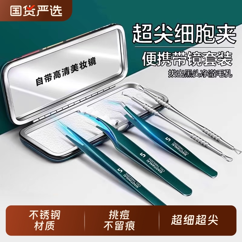 超尖细胞夹黑头超细镊子美容院专用刮闭口针粉刺针套装挤痘痘工具