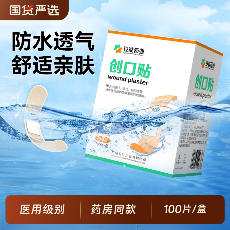 妥能药业创口贴100片装防水透气